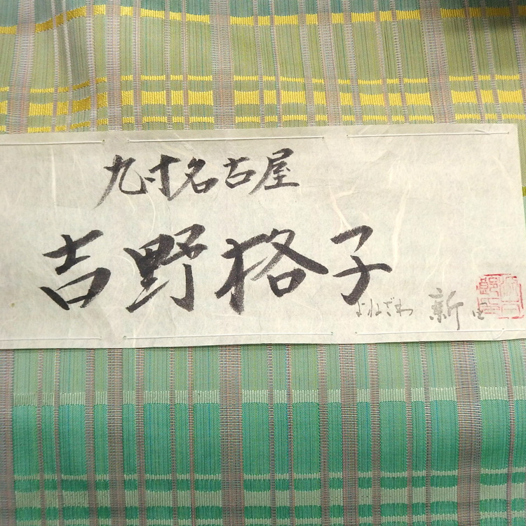 ＜お仕立て代込＞新田 「吉野格子」 九寸名古屋帯 苗色（緑と灰黄緑系）の画像