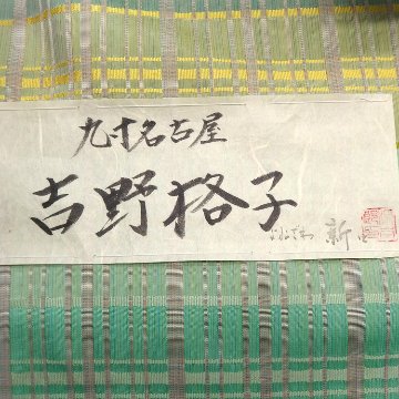 ＜お仕立て代込＞新田 「吉野格子」 九寸名古屋帯 苗色（緑と灰黄緑系）の画像
