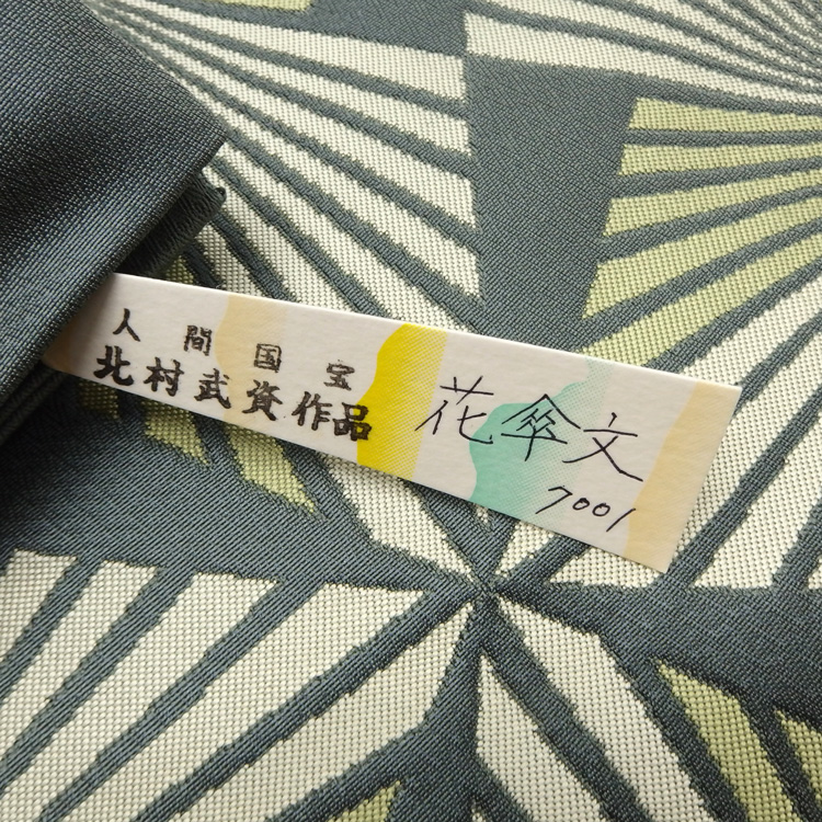 ＜お仕立て代込＞北村武資（織匠北むら） 「花傘文」  煌彩錦 袋帯 鶸茶色（緑みのグレー系）の画像