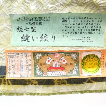 ＜お仕立て代込＞有松鳴海絞 「総七宝縫い絞り×本場大島紬（縞大島）」 着尺 灰黄緑の画像