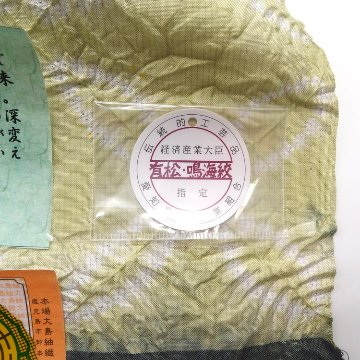 ＜お仕立て代込＞有松鳴海絞 「総七宝縫い絞り×本場大島紬（縞大島）」 着尺 灰黄緑の画像