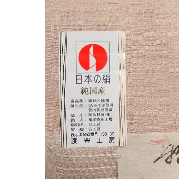 ＜お仕立て代込＞渡豊工房 「夏御召 草木もじり織（さくらんぼの実染）/ 純国産絹糸使用」 着尺 赤白橡色（オレンジがかった灰ピンク系） の画像