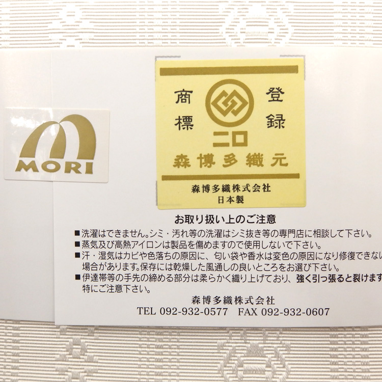 森博多 伊達締め 博多織 絹100％ ＜即日発送可＞の画像