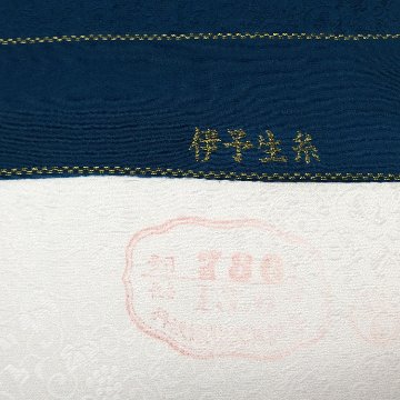 ＜お仕立て代込＞京都丹後の機屋×千成堂着物店 「葡萄唐草 伊予生糸 一尺三分着尺」 紺藍色（色無地）の画像