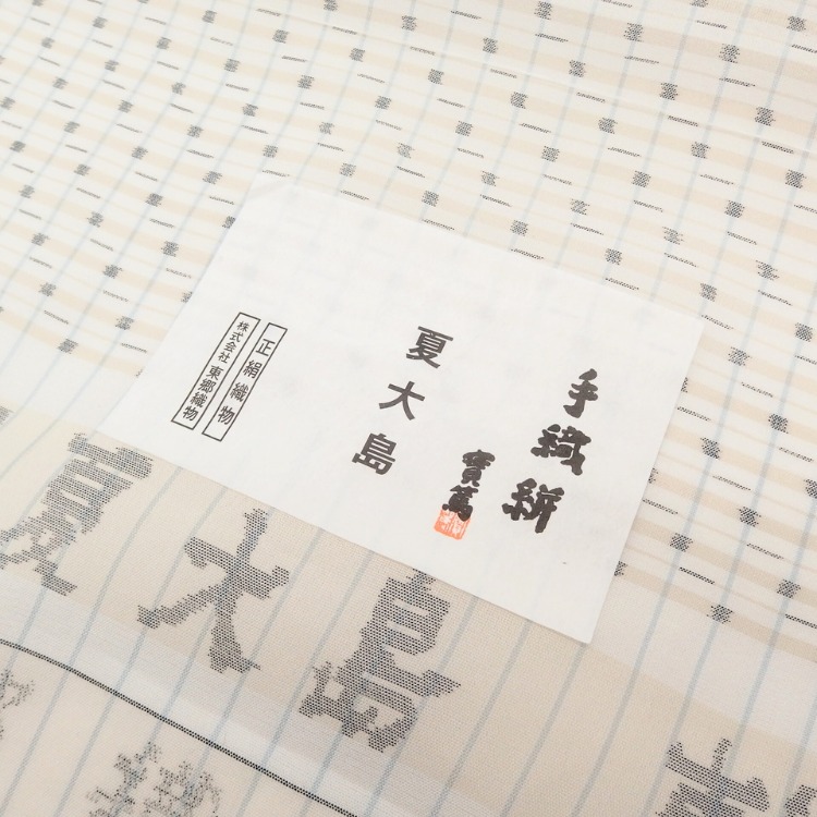 ＜お仕立て代込＞東郷織物 「ポツと横線」 手織絣 本場夏大島紬 着尺の画像