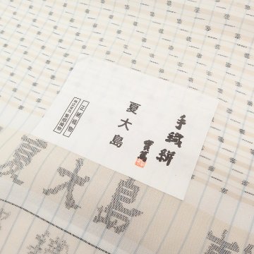 ＜お仕立て代込＞東郷織物 「ポツと横線」 手織絣 本場夏大島紬 着尺の画像