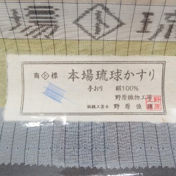 ＜お仕立て代込＞ 本場琉球絣 「野原俊雄（野原織物工房）/ 壁上布 着尺 （広幅）」 薄藍と桜鼠の画像