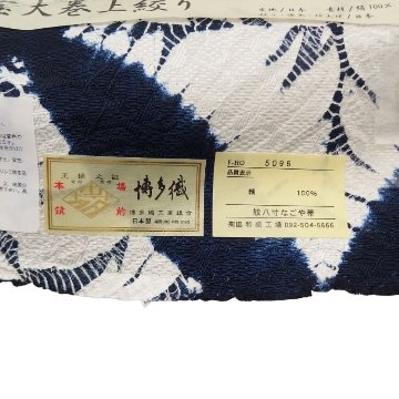 有松鳴海絞 「七宝大巻上絞り×博多織」 八寸名古屋帯 オールシーズンの帯 染め帯 濃紺＜お仕立て代込＞の画像