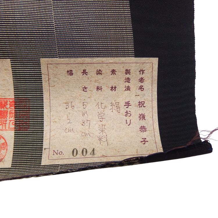 ＜お仕立て代込＞祝嶺恭子 「首里花織（首里グーシ花織）」 九寸名古屋帯 墨と焦茶の画像