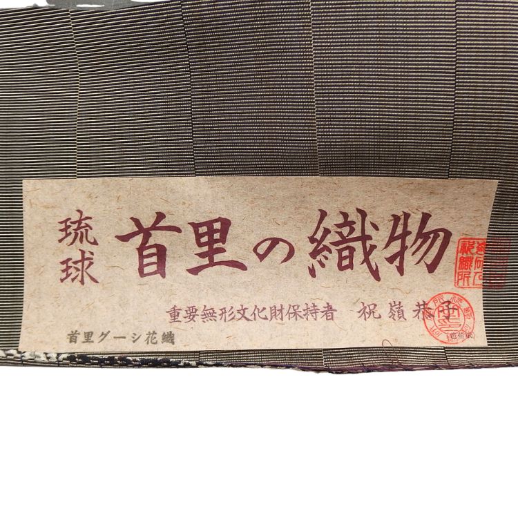 ＜お仕立て代込＞祝嶺恭子 「首里花織（首里グーシ花織）」 九寸名古屋帯 墨と焦茶の画像