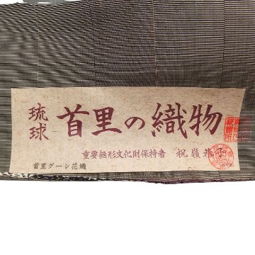 ＜お仕立て代込＞祝嶺恭子 「首里花織（首里グーシ花織）」 九寸名古屋帯 墨と焦茶の画像
