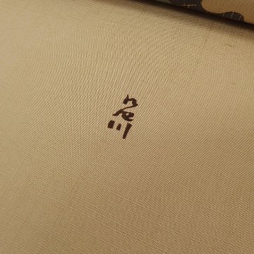 アトリエ品川 「青牡丹（紬地）」 九寸名古屋帯 染め帯 茶系の生成色＜お仕立て代込＞の画像