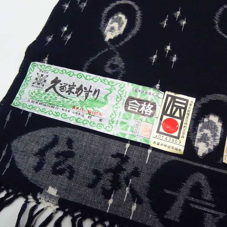 ＜お仕立て代込＞山村衛「本場手織（伝統的工芸品）久留米絣」着尺 濃紺の画像