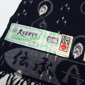 ＜お仕立て代込＞山村衛「本場手織（伝統的工芸品）久留米絣」着尺 濃紺の画像