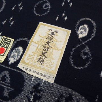 ＜お仕立て代込＞山村衛「本場手織（伝統的工芸品）久留米絣」着尺 濃紺の画像
