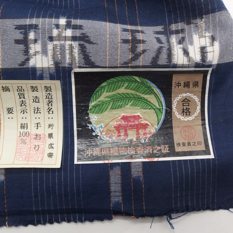 野原広安「本場琉球絣 (手織り・伝統的工芸品)」着尺 濃藍色＜お仕立て代込＞の画像