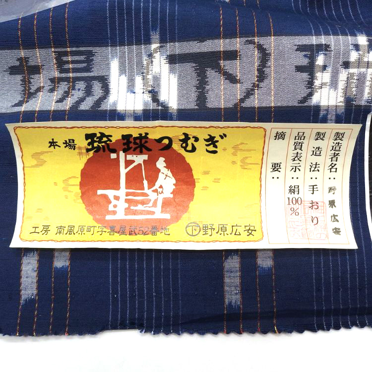 野原広安「本場琉球絣 (手織り・伝統的工芸品)」着尺 濃藍色＜お仕立て代込＞の画像