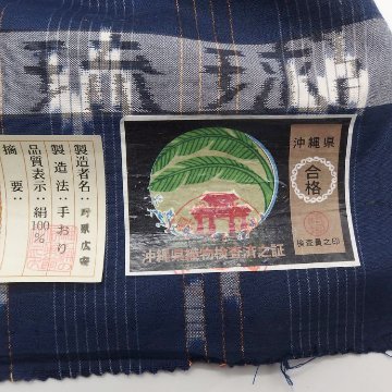 野原広安「本場琉球絣 (手織り・伝統的工芸品)」着尺 濃藍色＜お仕立て代込＞の画像