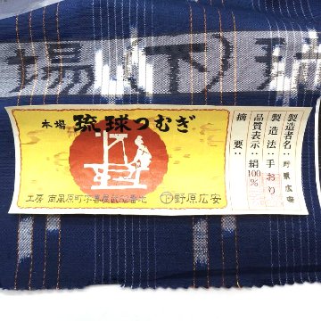 野原広安「本場琉球絣 (手織り・伝統的工芸品)」着尺 濃藍色＜お仕立て代込＞の画像