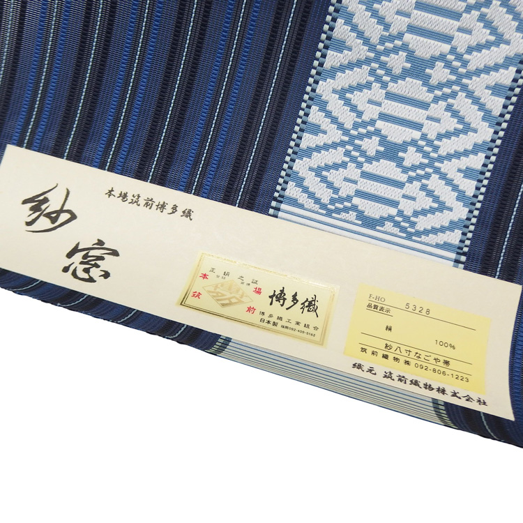 筑前織物「紗窓」博多織 八寸名古屋帯 夏帯〜単衣帯 紺＜お仕立て代込＞の画像