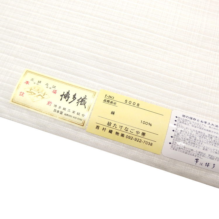 西村織物「杉綾」博多織 九寸名古屋帯 オールシーズンの帯 白練＜お仕立て代込＞の画像