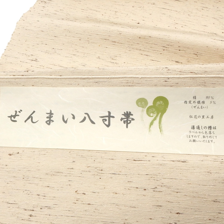 紅花の里工房 「ぜんまい八寸帯」 八寸名古屋帯 生成色＜お仕立て代込＞の画像