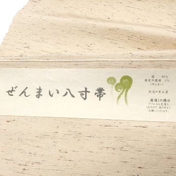 紅花の里工房 「ぜんまい八寸帯」 八寸名古屋帯 生成色＜お仕立て代込＞の画像