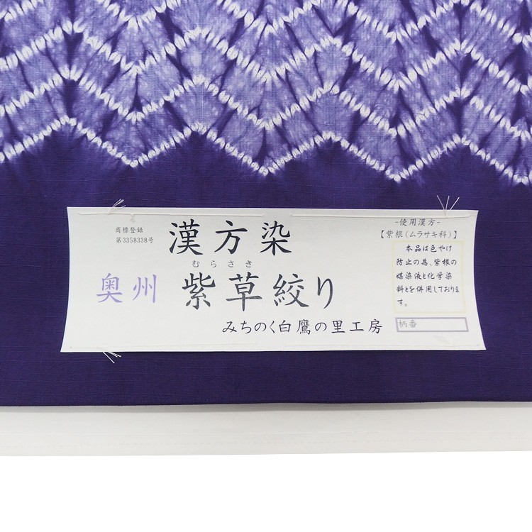 みちのく白鷹の里工房 「漢方染（紫紺染絞り）」千成堂別注 九寸名古屋帯 染め帯 紫＜お仕立て代込＞の画像