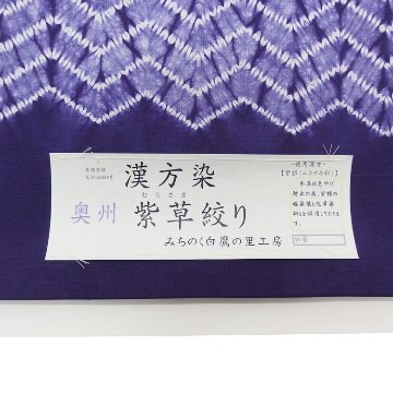 みちのく白鷹の里工房 「漢方染（紫紺染絞り）」千成堂別注 九寸名古屋帯 染め帯 紫＜お仕立て代込＞の画像