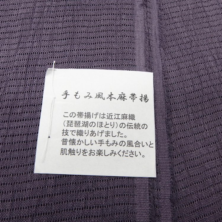 衿秀 麻絽 夏帯揚げ 紫鼠 無地 ＜即日発送可＞の画像