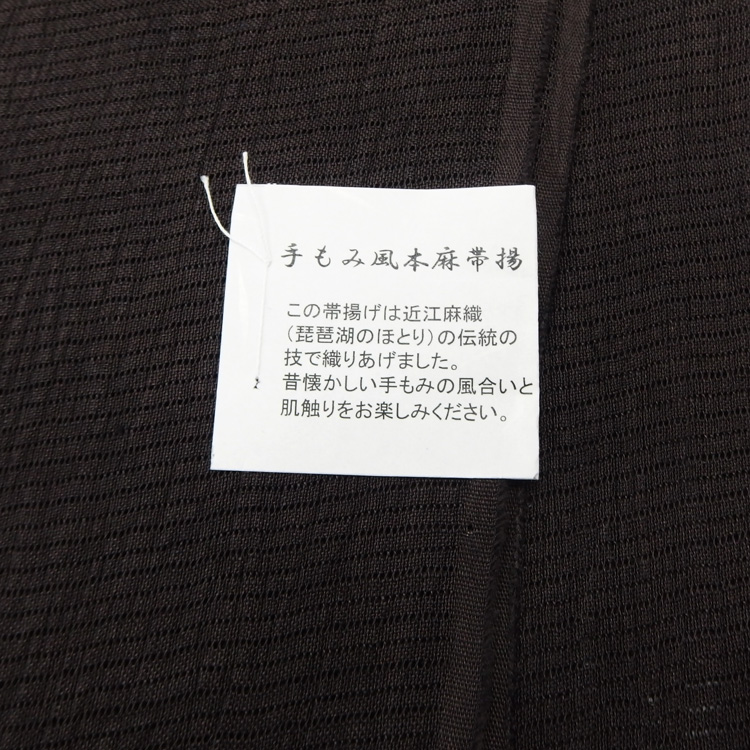 衿秀 麻絽 夏帯揚げ 赤墨色 無地 ＜即日発送可＞の画像