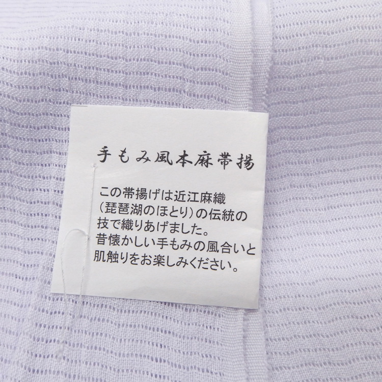 衿秀 麻絽 夏帯揚げ 白菫色 無地 ＜即日発送可＞の画像