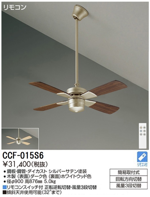 期間限定特価品 安心のメーカー保証【インボイス対応店】【送料無料】CCF015S6 ダイコー シーリングファン セット品 リモコン付 大光電機の画像
