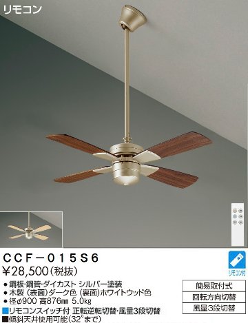 期間限定特価品 安心のメーカー保証【インボイス対応店】【送料無料】CCF-015S6 ダイコー シーリングファン セット品 リモコン付 の画像