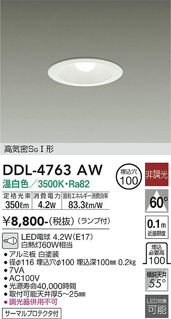 安心のメーカー保証【インボイス対応店】【送料無料】DDL4763AW ダイコー ダウンライト 一般形 LED 大光電機の画像