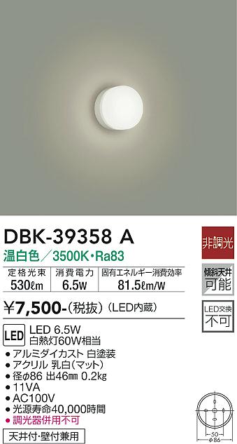 安心のメーカー保証【インボイス対応店】【送料無料】DBK-39358A ダイコー シーリングライト LED の画像