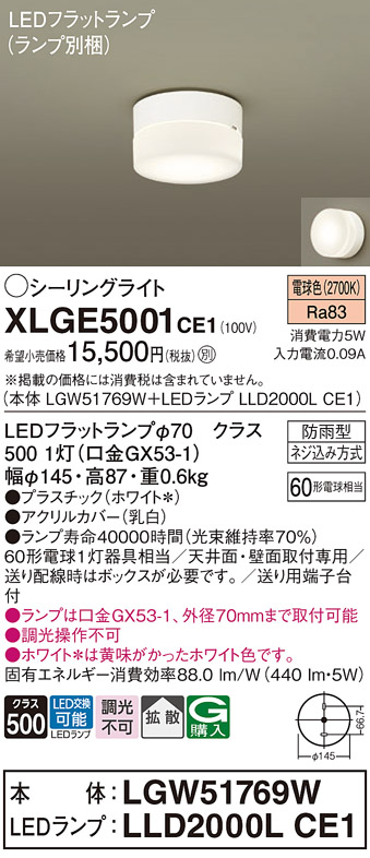 安心のメーカー保証【インボイス対応店】【送料無料】XLGE5001CE1 『LGW51769W＋LLD2000LCE1』（ランプ別梱包） パナソニック 屋外灯 シーリングライト LED  Ｔ区分の画像