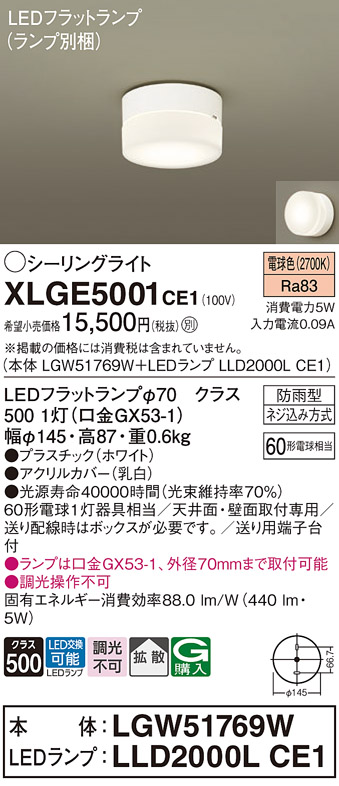 安心のメーカー保証【インボイス対応店】【送料無料】XLGE5001CE1 『LGW51769W＋LLD2000LCE1』（ランプ別梱包） パナソニック 屋外灯 シーリングライト LED  Ｔ区分の画像