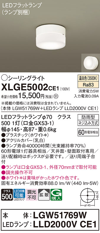 安心のメーカー保証【インボイス対応店】【送料無料】XLGE5002CE1 『LGW51769W＋LLD2000VCE1』（ランプ別梱包） パナソニック 屋外灯 シーリングライト LED  Ｔ区分の画像