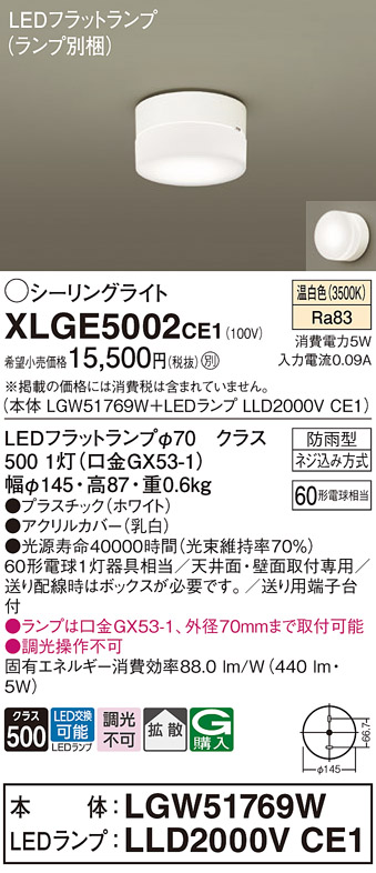 安心のメーカー保証【インボイス対応店】【送料無料】XLGE5002CE1 『LGW51769W＋LLD2000VCE1』（ランプ別梱包） パナソニック 屋外灯 シーリングライト LED  Ｔ区分の画像