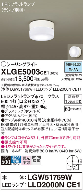 安心のメーカー保証【インボイス対応店】【送料無料】XLGE5003CE1 『LGW51769W＋LLD2000NCE1』（ランプ別梱包） パナソニック 屋外灯 シーリングライト LED  Ｔ区分の画像