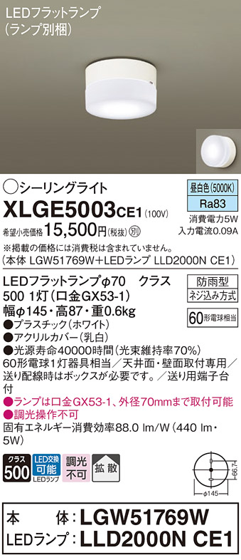 安心のメーカー保証【インボイス対応店】【送料無料】XLGE5003CE1 『LGW51769W＋LLD2000NCE1』（ランプ別梱包） パナソニック 屋外灯 シーリングライト LED  Ｔ区分の画像