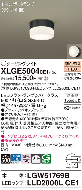 安心のメーカー保証【インボイス対応店】【送料無料】XLGE5004CE1 『LGW51769B＋LLD2000LCE1』（ランプ別梱包） パナソニック 屋外灯 シーリングライト LED  Ｔ区分の画像