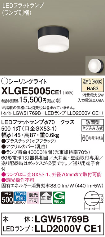 安心のメーカー保証【インボイス対応店】【送料無料】XLGE5005CE1 『LGW51769B＋LLD2000VCE1』（ランプ別梱包） パナソニック 屋外灯 シーリングライト LED  Ｔ区分の画像