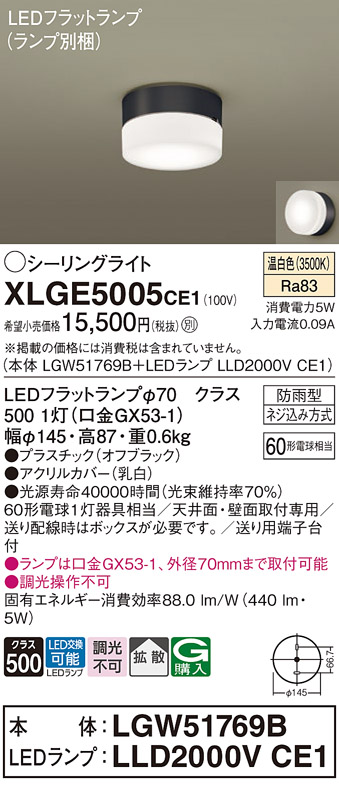 安心のメーカー保証【インボイス対応店】【送料無料】XLGE5005CE1 『LGW51769B＋LLD2000VCE1』（ランプ別梱包） パナソニック 屋外灯 シーリングライト LED  Ｔ区分の画像