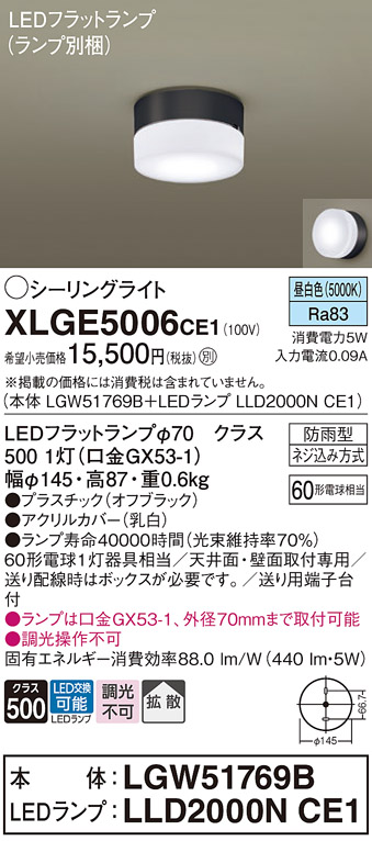 安心のメーカー保証【インボイス対応店】【送料無料】XLGE5006CE1 『LGW51769B＋LLD2000NCE1』（ランプ別梱包） パナソニック 屋外灯 シーリングライト LED  Ｔ区分の画像