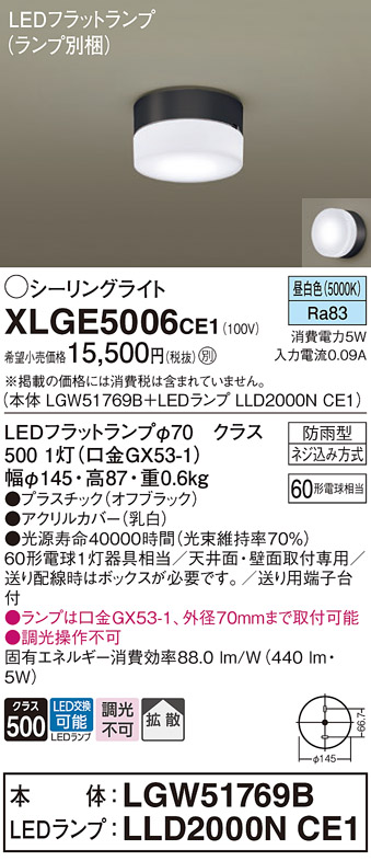 安心のメーカー保証【インボイス対応店】【送料無料】XLGE5006CE1 『LGW51769B＋LLD2000NCE1』（ランプ別梱包） パナソニック 屋外灯 シーリングライト LED  Ｔ区分の画像