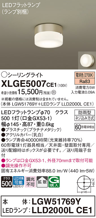 安心のメーカー保証【インボイス対応店】【送料無料】XLGE5007CE1 『LGW51769Y＋LLD2000LCE1』（ランプ別梱包） パナソニック 屋外灯 シーリングライト LED  Ｔ区分の画像