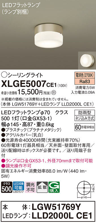 安心のメーカー保証【インボイス対応店】【送料無料】XLGE5007CE1 『LGW51769Y＋LLD2000LCE1』（ランプ別梱包） パナソニック 屋外灯 シーリングライト LED  Ｔ区分の画像