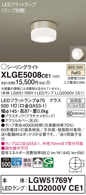 安心のメーカー保証【インボイス対応店】【送料無料】XLGE5008CE1 『LGW51769Y＋LLD2000VCE1』（ランプ別梱包） パナソニック 屋外灯 シーリングライト LED  Ｔ区分の画像